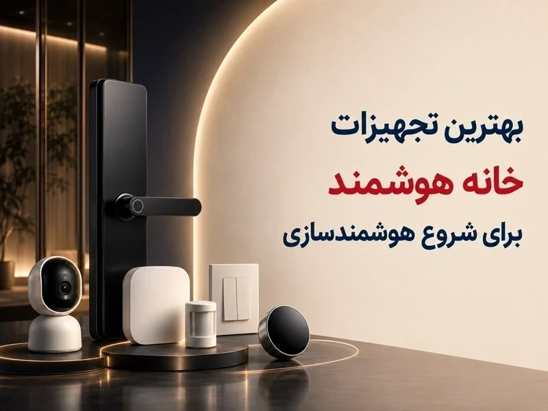 ۱۴ مورد از بهترین تجهیزات خانه هوشمند برای شروع هوشمندسازی